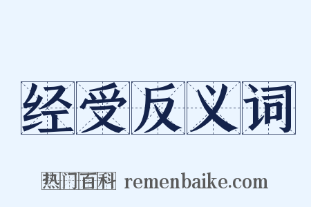 经受反义词是什么意思的图片
